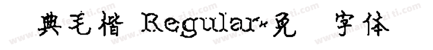 经典毛楷 Regular字体转换